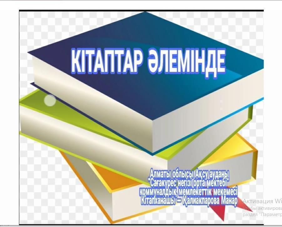"Кітаптар әлемі"