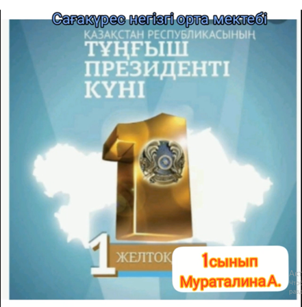 «Елін сүйген, елі сүйген Елбасы»