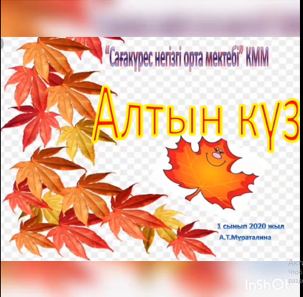"Алтын күз"