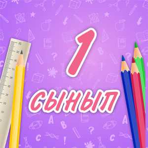 1- сыныпқа құжаттарды қабылдау